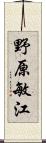 野原敏江 Scroll