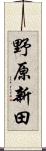 野原新田 Scroll