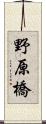 野原橋 Scroll