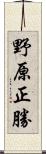 野原正勝 Scroll