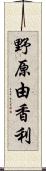 野原由香利 Scroll