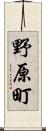 野原町 Scroll