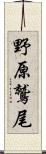 野原鷲尾 Scroll