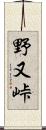 野又峠 Scroll
