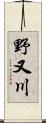 野又川 Scroll