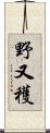 野又穫 Scroll