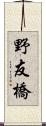 野友橋 Scroll