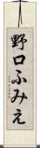 野口ふみえ Scroll