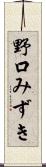 野口みずき Scroll