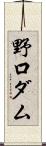 野口ダム Scroll