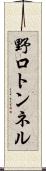 野口トンネル Scroll