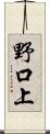 野口上 Scroll