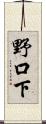 野口下 Scroll