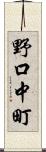 野口中町 Scroll