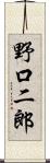 野口二郎 Scroll