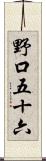 野口五十六 Scroll