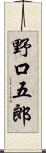野口五郎 Scroll