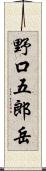 野口五郎岳 Scroll
