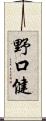野口健 Scroll