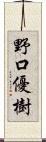 野口優樹 Scroll