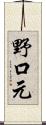 野口元 Scroll