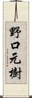 野口元樹 Scroll