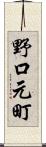 野口元町 Scroll