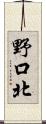 野口北 Scroll