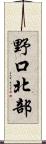 野口北部 Scroll