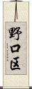野口区 Scroll