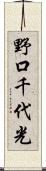 野口千代光 Scroll
