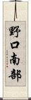 野口南部 Scroll