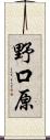 野口原 Scroll