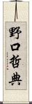 野口哲典 Scroll