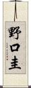 野口圭 Scroll