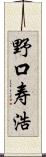 野口寿浩 Scroll