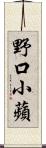 野口小蘋 Scroll