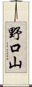 野口山 Scroll