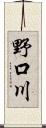 野口川 Scroll