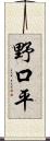野口平 Scroll