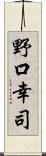 野口幸司 Scroll