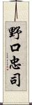 野口忠司 Scroll