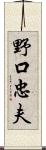 野口忠夫 Scroll