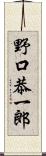 野口恭一郎 Scroll