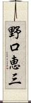 野口恵三 Scroll