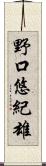 野口悠紀雄 Scroll