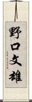 野口文雄 Scroll