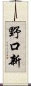 野口新 Scroll