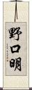 野口明 Scroll