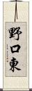 野口東 Scroll